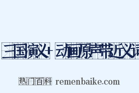 三国演义+动画原声带近义词是什么意思的图片